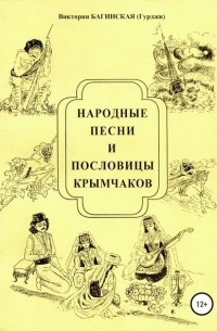 Виктория Ильинична Багинская - Народные песни и пословицы крымчаков
