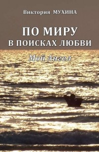 По миру в поисках любви. Мой Ангел