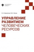 Управление развитием человеческих ресурсов