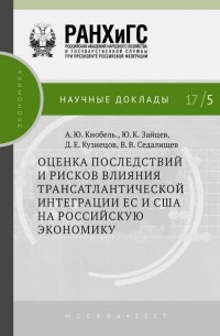 А. Ю. Кнобель - Оценка последствий и рисков влияния трансатлантической интеграции ЕС и США на российскую экономику