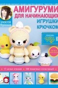 Эмили Фриман - Амигуруми для начинающих. Игрушки крючком