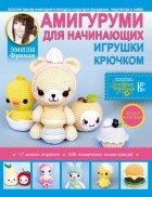 Эмили Фриман - Амигуруми для начинающих. Игрушки крючком