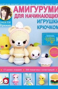 Амигуруми для начинающих. Игрушки крючком