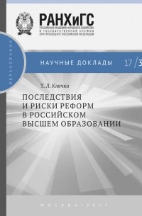 Т. Л. Клячко - Последствия и риски реформ в российском высшем образовании