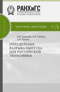 П. В. Трунин - Определение разрыва выпуска для российской экономики