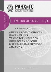 В. Г. Зинов - Оценка возможности достижения технологического лидерства России в зеркале патентного анализа