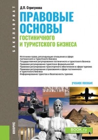 Дина Стригунова - Правовые основы гостиничного и туристского бизнеса