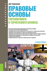 Дина Стригунова - Правовые основы гостиничного и туристского бизнеса