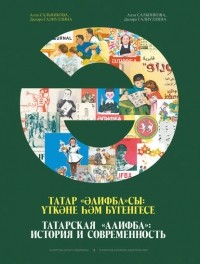 Алла Сальникова - Татарская «Алифба»: история и современность