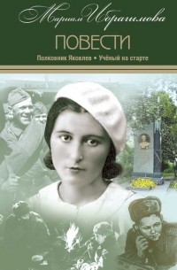 М. И. Ибрагимова - Полковник Яковлев. Ученый на старте