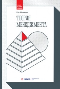 П. А. Михненко - Теория менеджмента