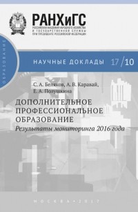 Е. А. Полушкина - Дополнительное профессиональное образование. Результаты мониторинга 2016 года