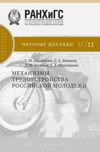 Е. А. Полушкина - Механизмы трудоустройства российской молодежи