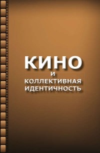  - Кино и коллективная идентичность