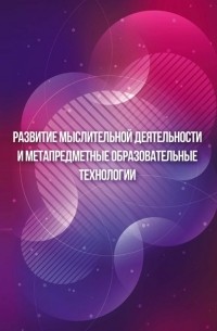 В. А. Смирнова - Развитие мыслительной деятельности и метапредметные образовательные технологии