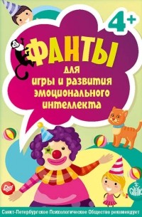 О. В. Защиринская - Фанты для игры и развития эмоционального интеллекта. 45 карточек