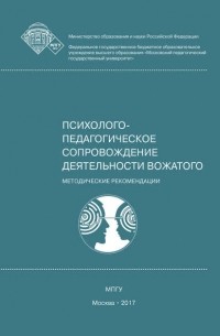 Е. А. Леванова - Психолого-педагогическое сопровождение деятельности вожатого
