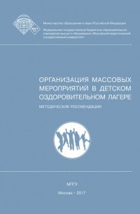 Е. А. Леванова - Организация массовых мероприятий в детском оздоровительном лагере