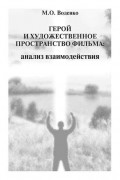 Мария Воденко - Герой и художественное пространство фильма. Анализ взаимодействия