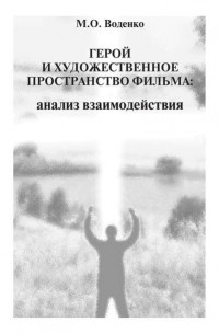 Мария Воденко - Герой и художественное пространство фильма. Анализ взаимодействия