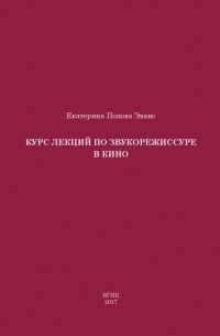 Екатерина Попова Эванс - Курс лекций по звукорежиссуре в кино