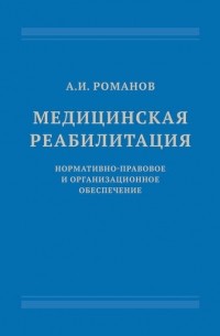 Александр Романов - Медицинская реабилитация: нормативно-правовое и организационное обеспечение