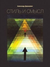 Александр Дорошевич - Стиль и смысл. Кино, театр, литература