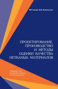 М. Ю. Трещалин - Проектирование, производство и методы оценки качества нетканых материалов
