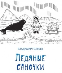 Владимир Голубев - Ледяные саночки