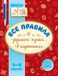 Марина Селиванова - Все правила русского языка в картинках. 1-4 классы