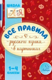 Все правила русского языка в картинках. 1-4 классы