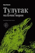 Тулугак — мальчик-ворон
