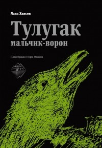 Лана Хансен - Тулугак — мальчик-ворон