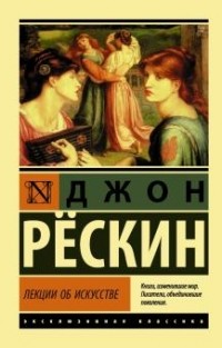 Джон Рёскин - Лекции об искусстве (сборник)