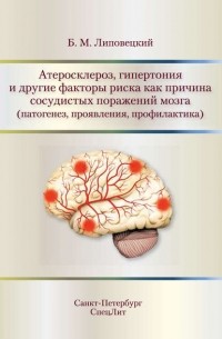 Борис Липовецкий - Атеросклероз, гипертония и другие факторы риска как причина сосудистых поражений мозга