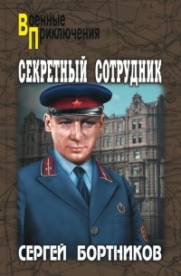 Сергей Бортников - Секретный сотрудник