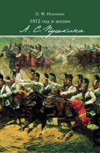 Павел Николаев - 1812 год в жизни А. С. Пушкина