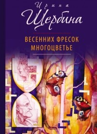 Ирина Щербина - Весенних фресок многоцветье