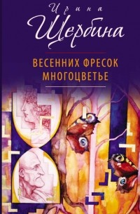 Ирина Щербина - Весенних фресок многоцветье (сборник)