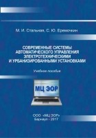 М. И. Стальная - Современные системы автоматического управления электротехническими и урбанизированными установками