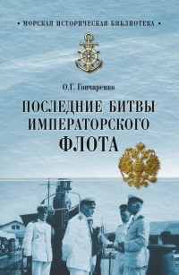 Олег Гончаренко - Последние битвы Императорского флота