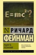 Ричард Фейнман - Радость познания