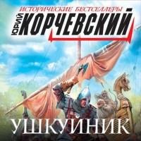 Юрий Корчевский - Ушкуйник. Бить врага в его логове!