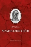 Франкенштейн, или Современный Прометей