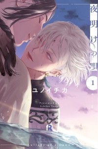 Итика Юно - 夜明けの唄 1 / Yoake no uta 1