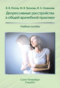 И. А. Новикова - Депрессивные расстройства в общей врачебной практике