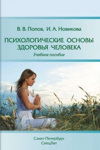 И. А. Новикова - Психологические основы здоровья человека