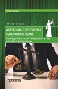 О. В. Новиков - Актуальные проблемы налогового права в определениях Конституционного Суда Российской Федерации