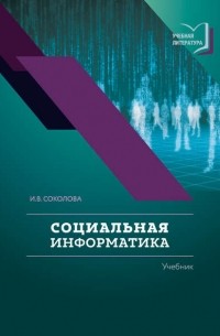 Ирина Соколова - Социальная информатика