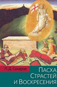 П. Д. Сахаров - Пасха Страстей и Воскресения в христианском богослужении Востока и Запада